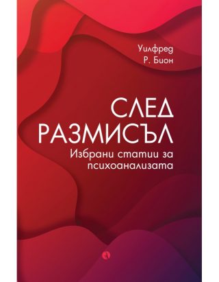 След размисъл