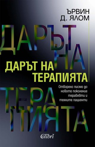 Дарът на терапията - ново издание