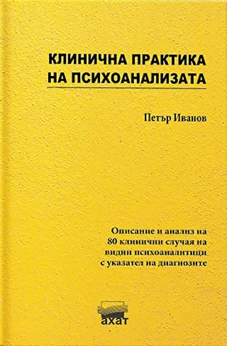 Клинична практика на психоанализата