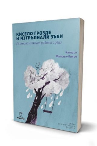Кисело грозде и изтръпнали зъби - Психоаналитична работа с деца