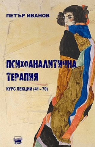 Психоаналитична терапия – Курс лекции 41 - 70
