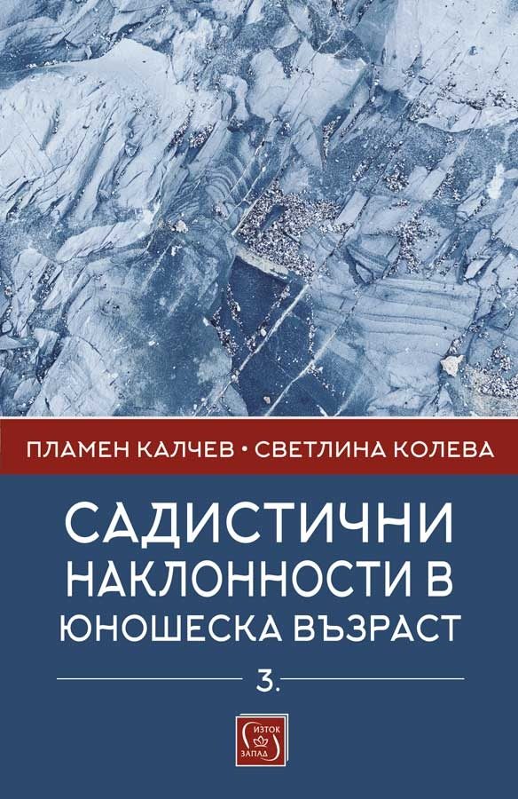 Садистични наклонности в юношеска възраст - част 3