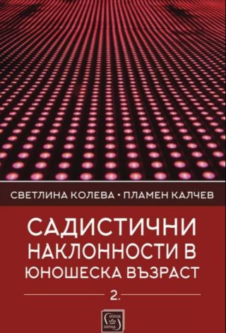 Садистични наклонности в юношеска възраст - част 3