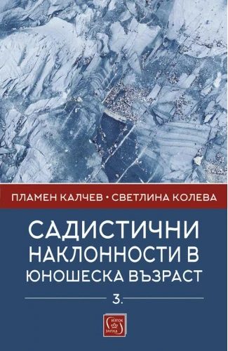Садистични наклонности в юношеска възраст - част 3
