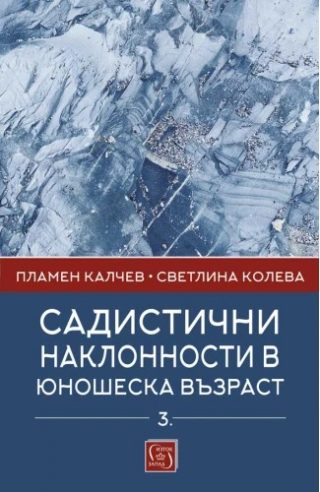 Садистични наклонности в юношеска възраст - част 3