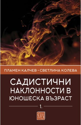 Садистични наклонности в юношеска възраст - част 3