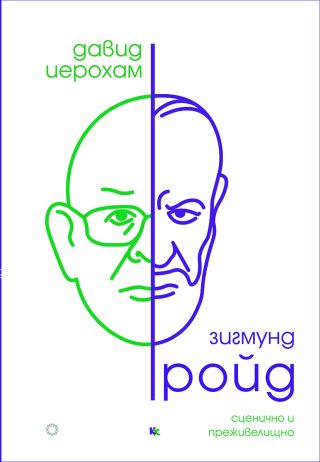 Зигмунд Фройд - Сценично и преживелищно
