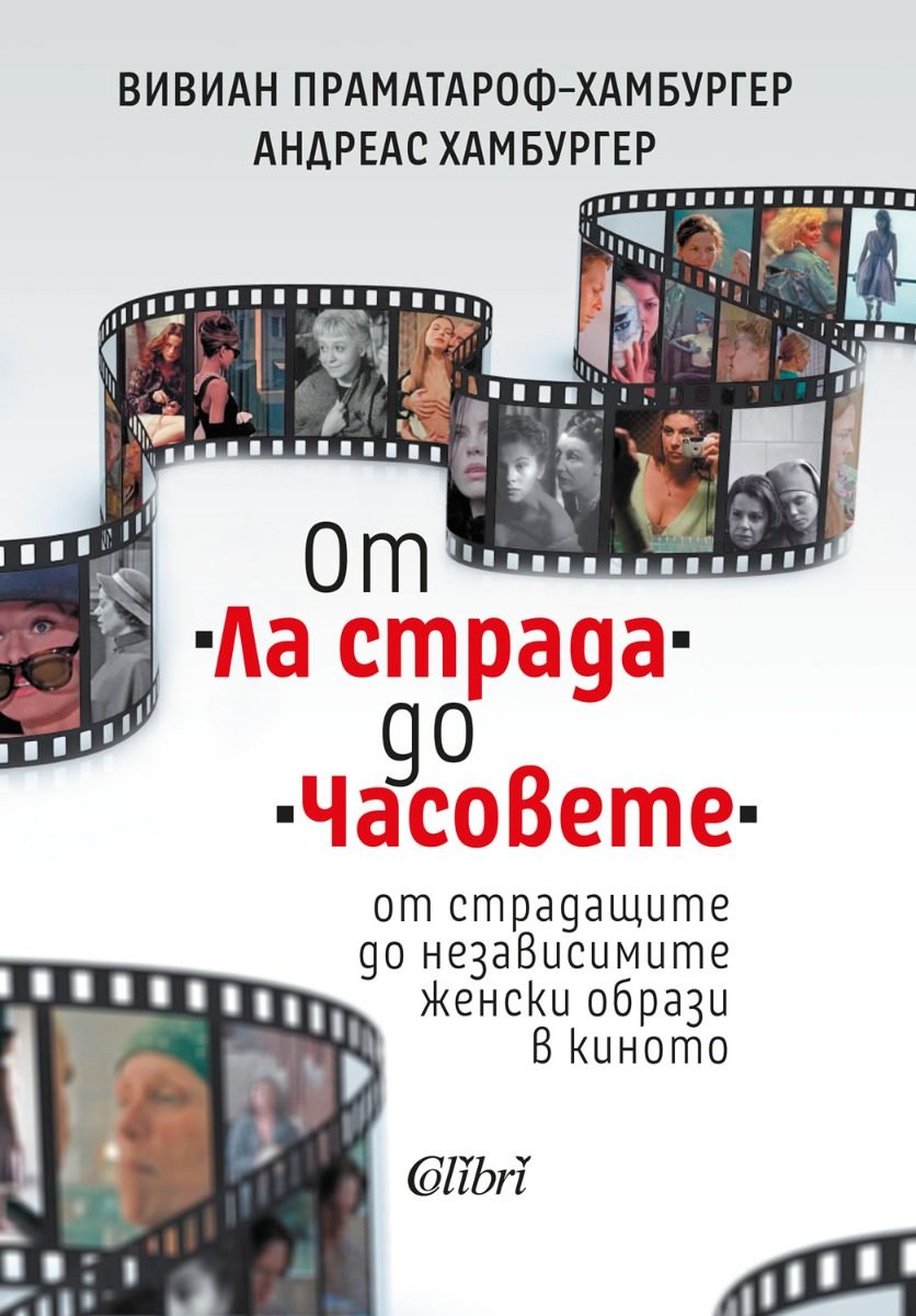 От Ла страда до Часовете