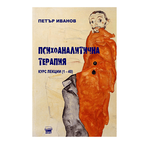 Психоаналитична терапия – Курс лекции 1 – 40