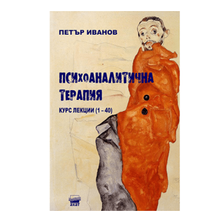 Психоаналитична терапия – Курс лекции 1 – 40
