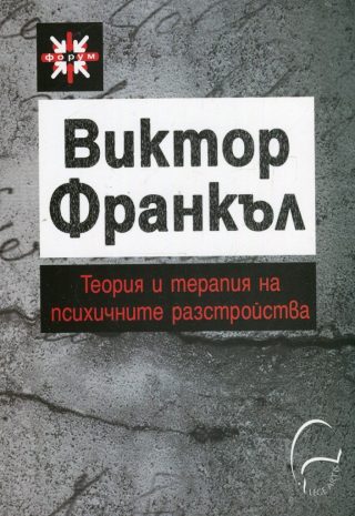 Теория и терапия на психичните разстройства