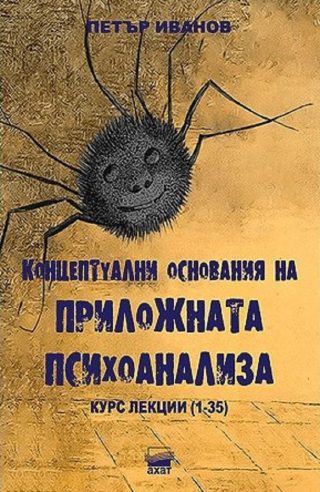 Концептуални основания на приложната психоанализа. Курс лекции