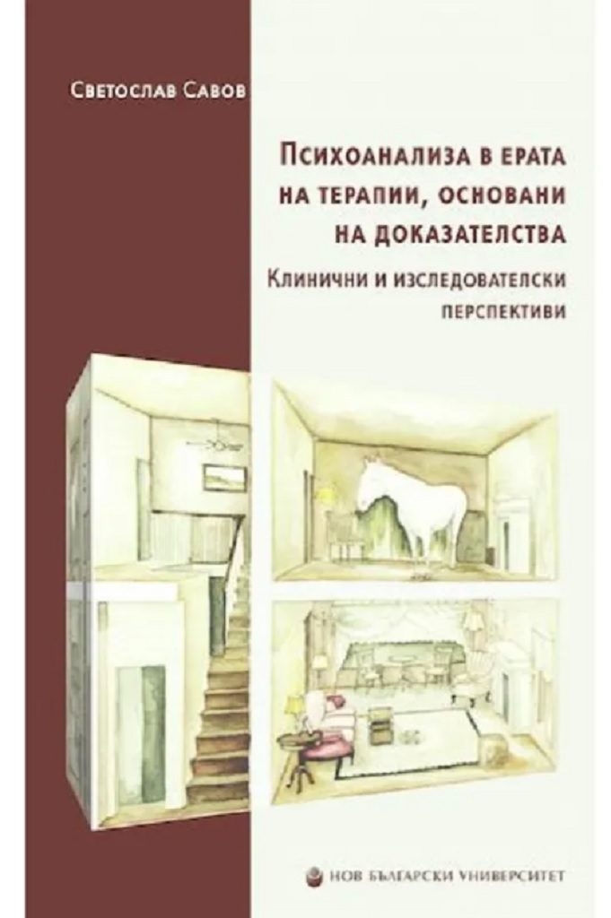 Психоанализа в ерата на терапии, основани на доказателства