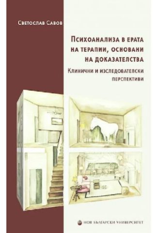 Психоанализа в ерата на терапии, основани на доказателства