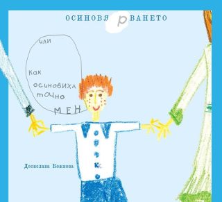Осиновя(р)ването или как осиновиха точно мен - книжка за деца