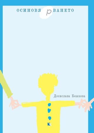 Осиновя(р)ването - книжка за възрастни