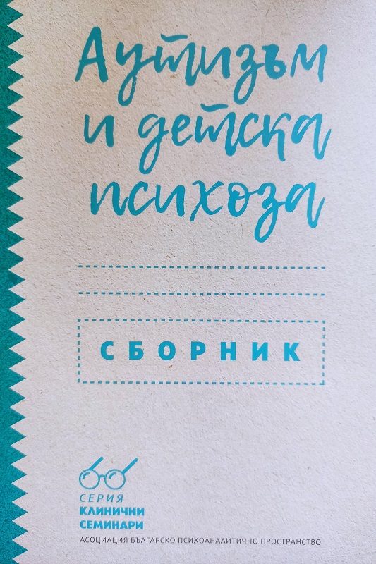 Аутизъм и детска психоза