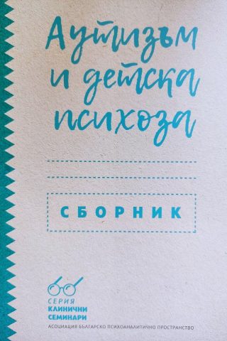 Аутизъм и детска психоза