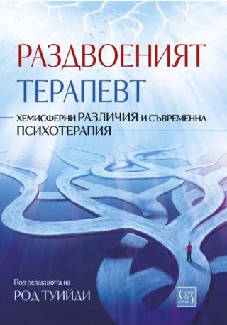 Раздвоеният терапевт - твърда корица