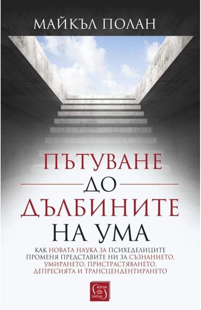 Пътуване до дълбините на ума - твърди корици