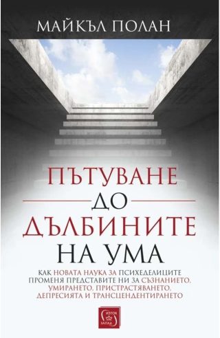 Пътуване до дълбините на ума - твърди корици