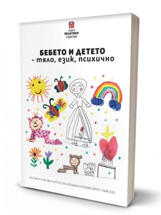 Бебето и детето - тяло, език психично