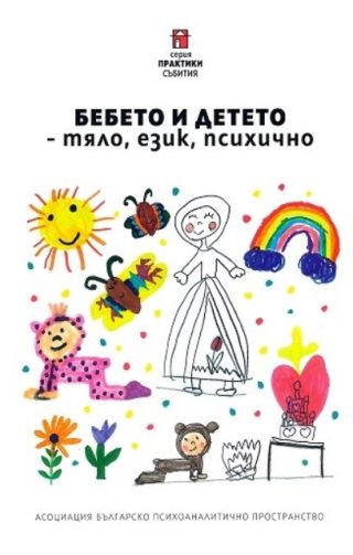 Бебето и детето - тяло, език психично
