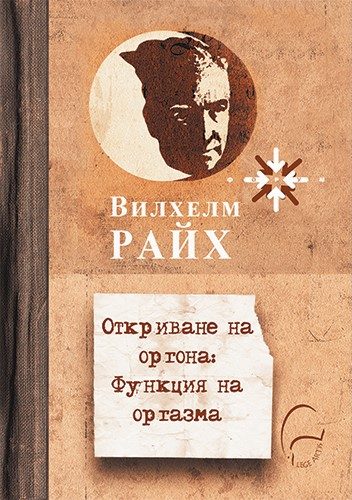 Откриване на оргона - Функция на оргазма