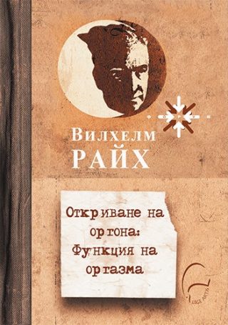 Откриване на оргона - Функция на оргазма