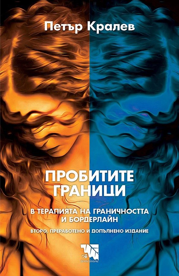 Пробитите граници - В терапията на граничността и бордерлайн