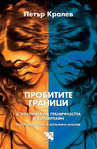 Пробитите граници - В терапията на граничността и бордерлайн