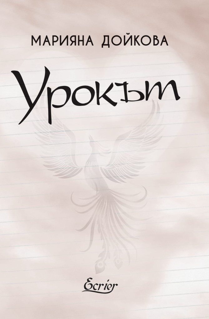 Урокът