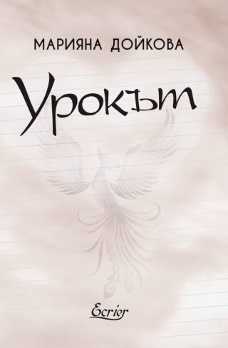 Урокът