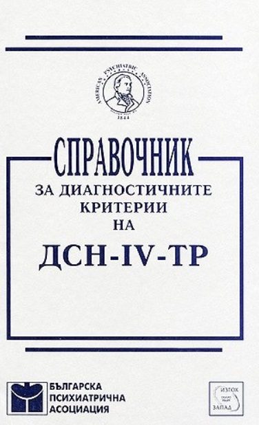 Справочник за диагностичните критерии на ДСН - IV - ТР