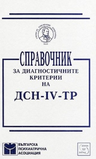 Справочник за диагностичните критерии на ДСН - IV - ТР