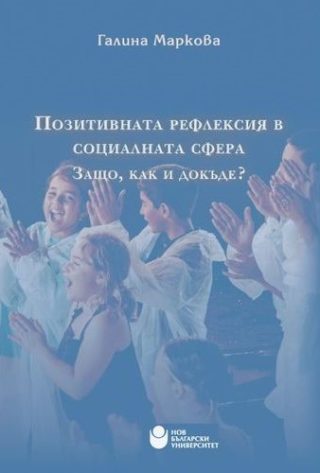 Позитивната рефлексия в социалната сфера - Защо, как и докъде