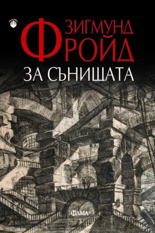 За сънищата - Зигмунд Фройд