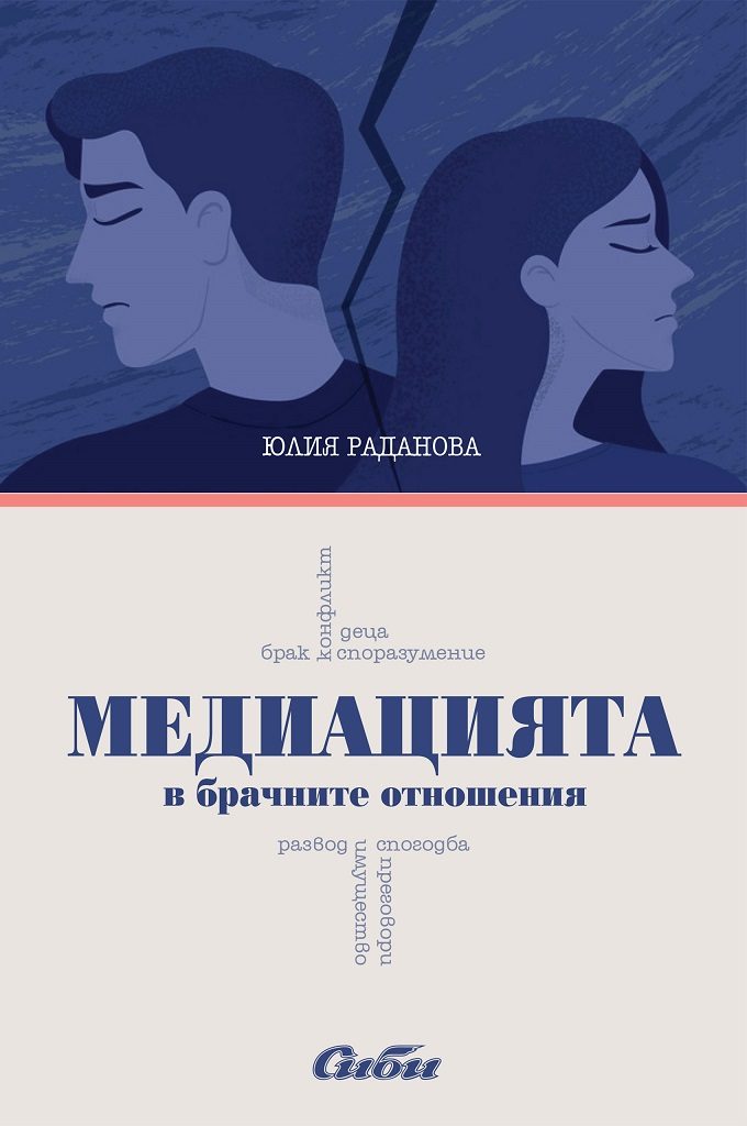 Медиацията в брачните отношения