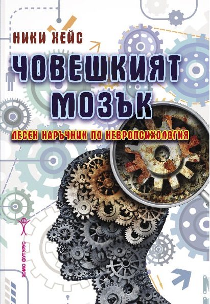 Човешкият мозък - Лесен наръчник по невропсихология