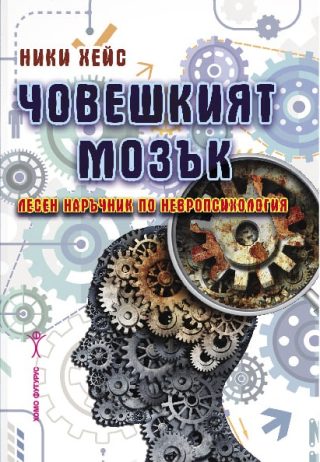 Човешкият мозък - Лесен наръчник по невропсихология