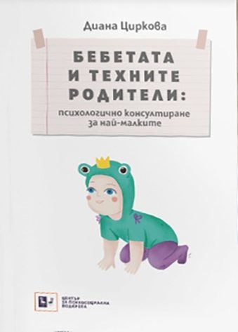 Бебетата и техните родители - психологичноконсултиране за най-малките
