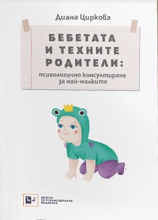 Бебетата и техните родители - психологичноконсултиране за най-малките