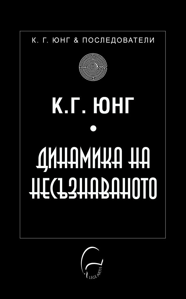 Динамика на несъзнаваното - К. Г. Юнг
