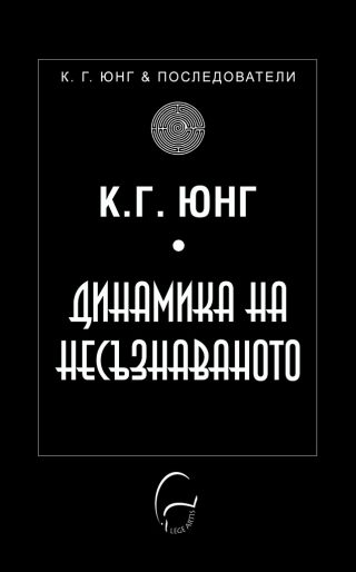Динамика на несъзнаваното - К. Г. Юнг