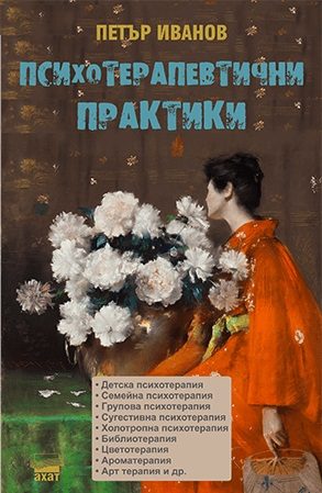 Психотерапевтични практики