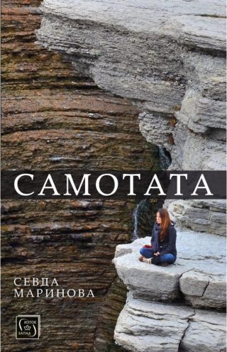 Самотата
