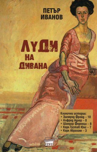 Луди на дивана