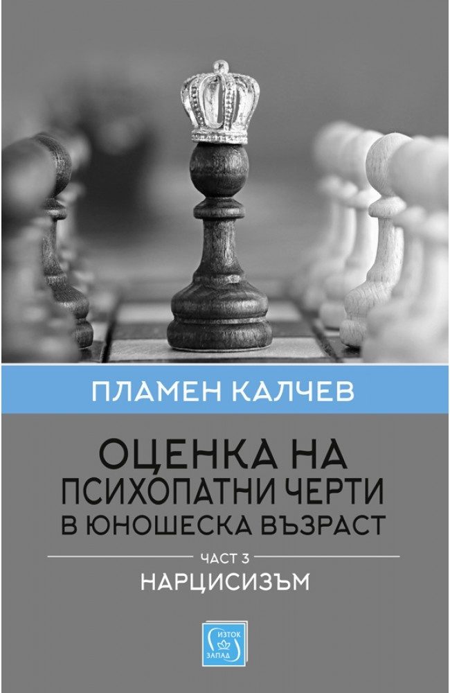 Оценка на психопатни черти в юношеска възраст - Част 3 - Нарцисизъм