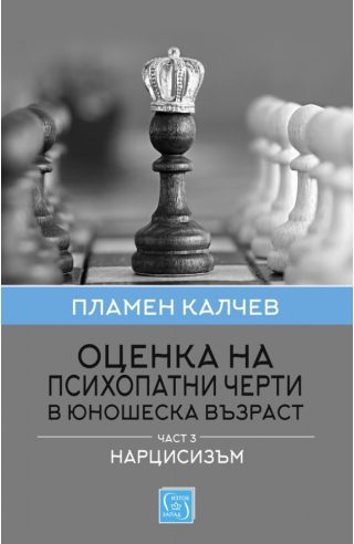 Оценка на психопатни черти в юношеска възраст - Част 3 - Нарцисизъм