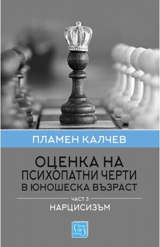 Оценка на психопатни черти в юношеска възраст - Част 3 - Нарцисизъм